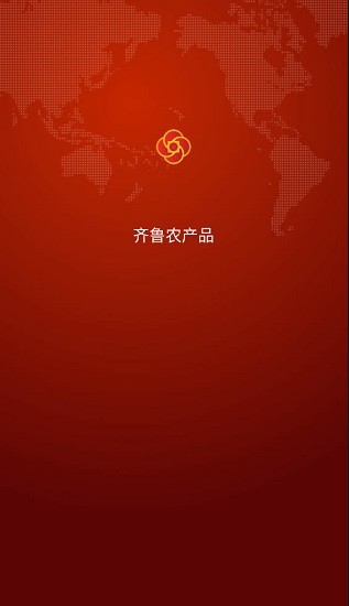 齊魯農(nóng)產(chǎn)品下載