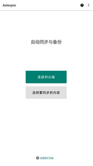 autosync自動(dòng)同步手機(jī)版 v1.0.3 安卓版 0