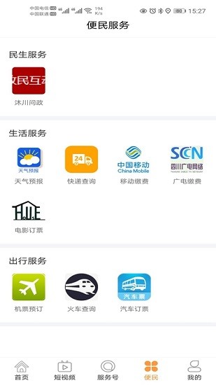 沐川融媒體app v1.0.0 安卓版 3