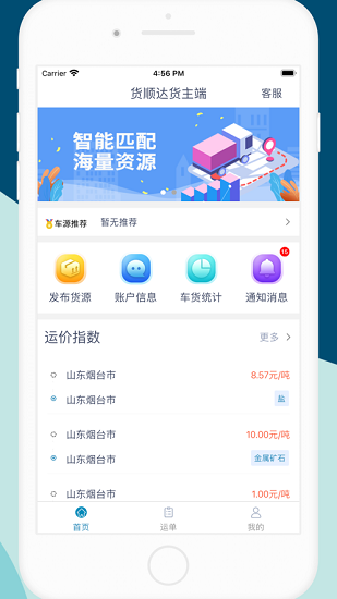 貨順達貨主端 v1.8.3 安卓版 2