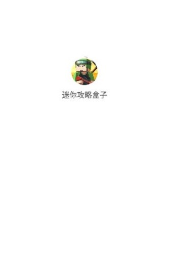 迷你攻略盒子app v1.0.0 安卓版 1