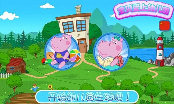 我愛上幼兒園 v1.10 安卓版 1