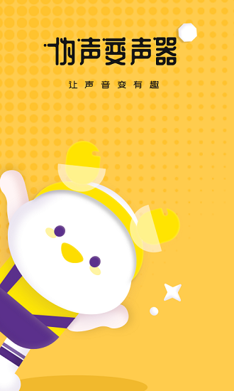 偽聲變聲器軟件下載