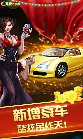 鑫途大贏家刷金幣版 v6.1.0 2