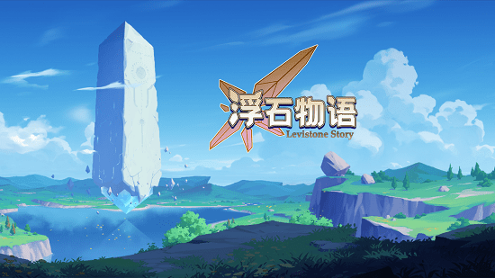 浮石物語官方版 v1.0 安卓版 4