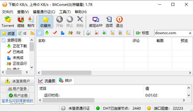 比特彗星綠色版 v1.84 官方中文版 0