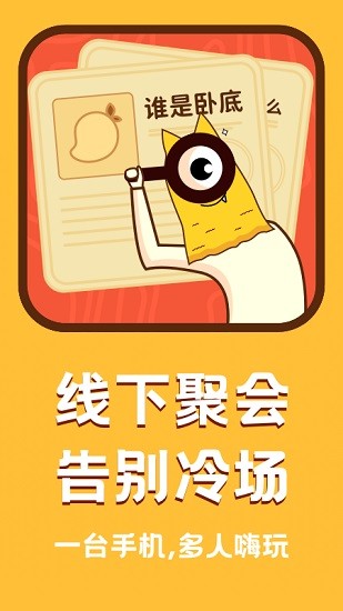 誰是臥底面對面app v1.0.0 安卓版 3