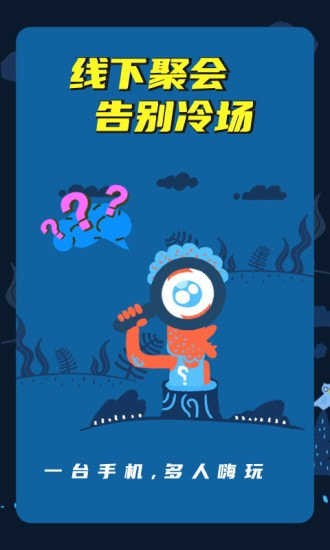 誰是臥底線下版游戲 v1.10101.1 安卓版 0