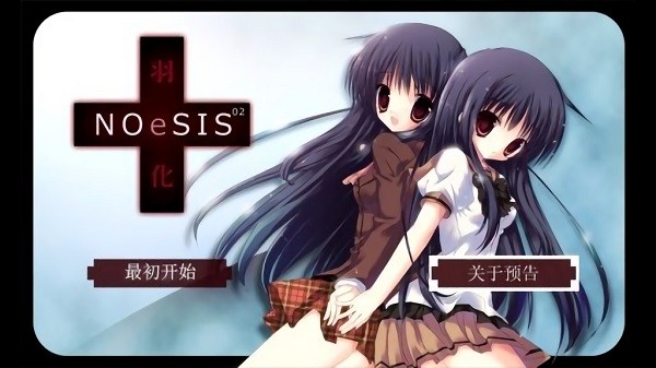 noesis02羽化游戲 v2.0 安卓版 1