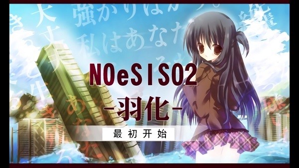 noesis02羽化游戲下載