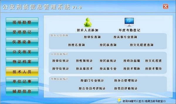公安刑偵信息管理系統(tǒng)下載