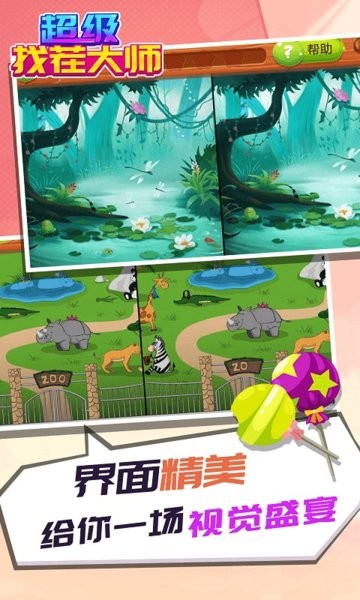 超級找茬大師免廣告版 v1.1.3 安卓版 0