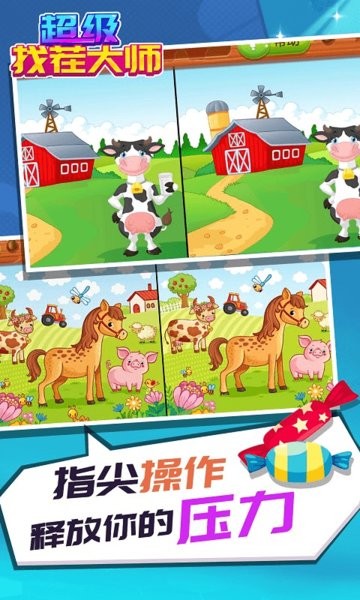 超級找茬大師安卓版下載