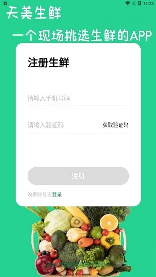 天美生鮮app