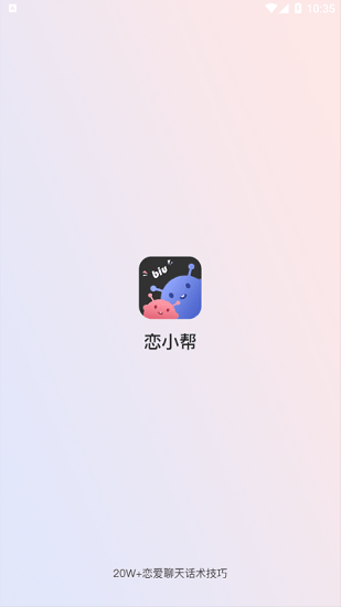 戀小幫戀愛聊天幫手軟件 v2.0.1 安卓版 0
