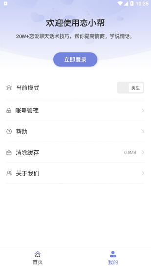 戀小幫戀愛聊天幫手軟件 v2.0.1 安卓版 3