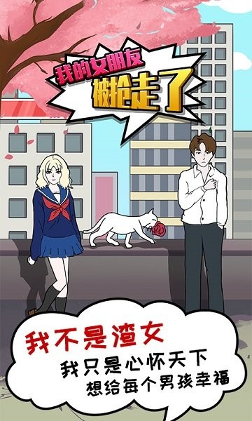 我的女朋友被搶走了游戲下載