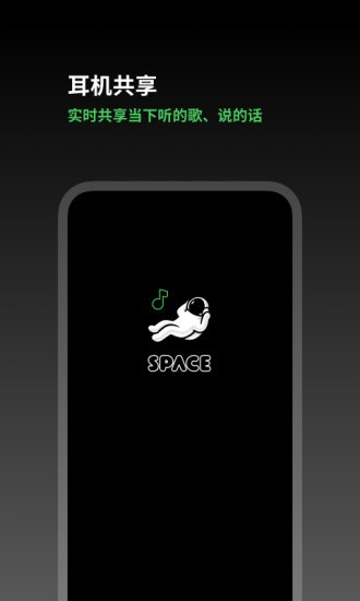 space耳機共享宇宙 v3.1.2 安卓版 0