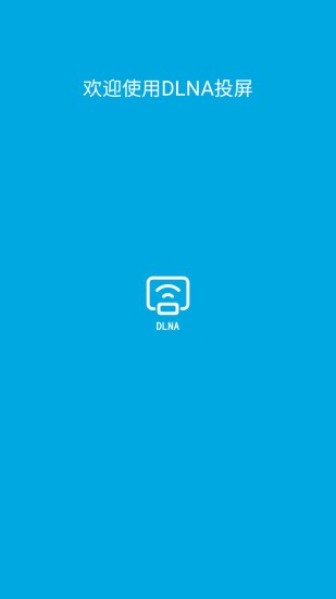 手機dlna投屏app v1.0.1.3 安卓版 0