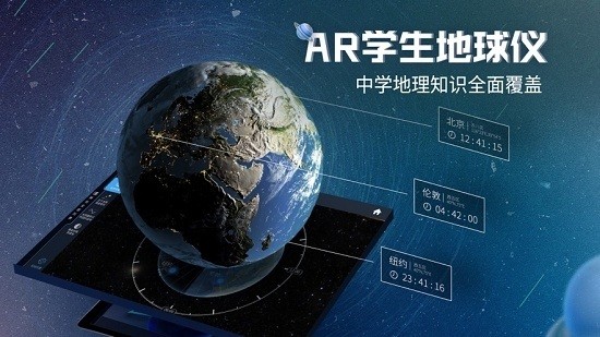 ar學(xué)生地球儀app v1.2.6 最新版 3