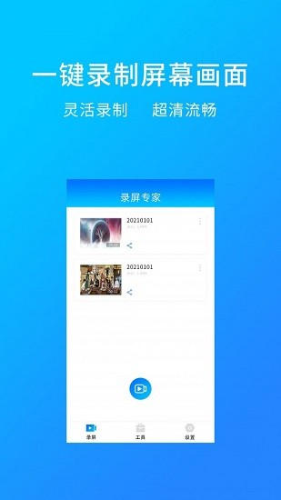 萬能錄屏軟件 v1.0.6 安卓版 0