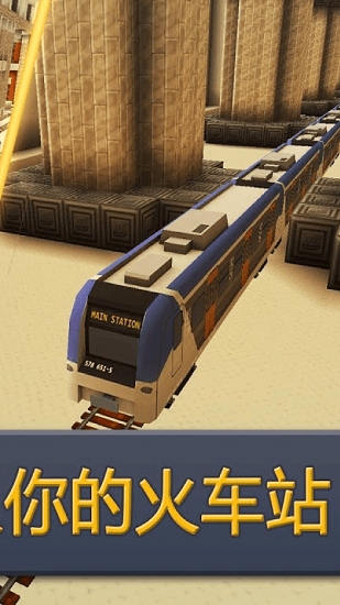火車站世界火車模擬器 v1.0 安卓版 3