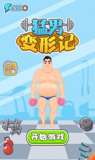 猛男變形記magnet v1.0.0 安卓版 0