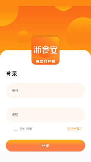 浙食安餐飲商戶(hù)端 v1.0.1 安卓版 1