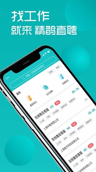精鵲直聘下載