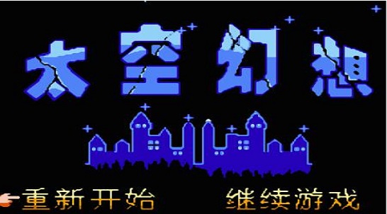 fc太空幻想全cg版 v3.0.8 安卓版 0