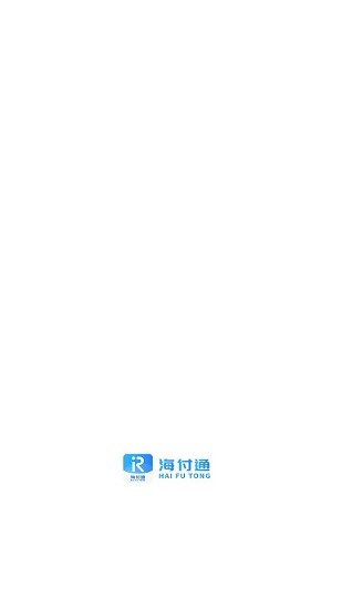 海付通pos v1.0.3 安卓版 0