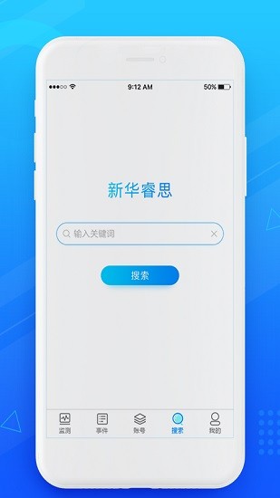 新華睿思大數(shù)據(jù)云平臺(tái) v5.3.0 安卓版 0
