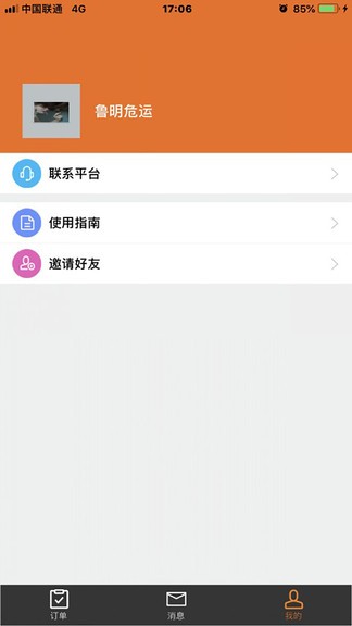 魯明危運(yùn)司機(jī)端 v1.2 安卓版 3