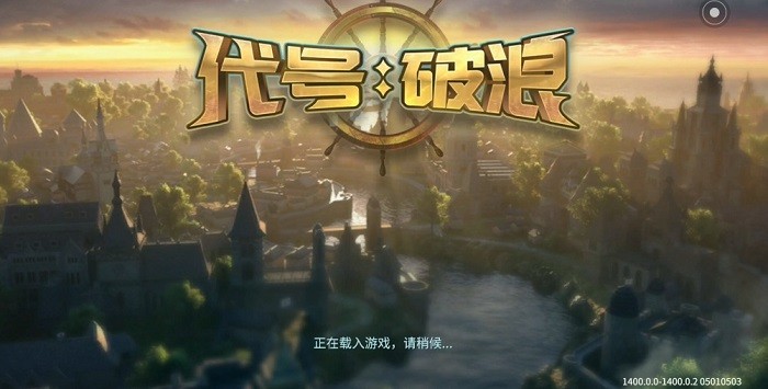 代號破浪手游 v2 安卓版 3