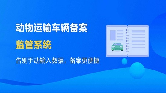 動(dòng)物車(chē)輛運(yùn)輸備案監(jiān)管系統(tǒng) v1.0.13 安卓版 0