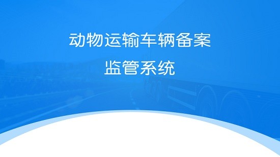 動(dòng)物車(chē)輛運(yùn)輸備案監(jiān)管系統(tǒng) v1.0.13 安卓版 1