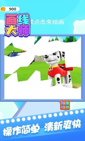 畫線大師最新版 v1.0 安卓版 2