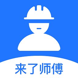 來了師傅官方版
