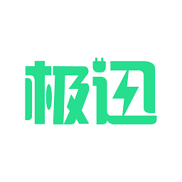 極迅充電官方版