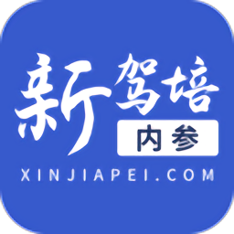新駕培內(nèi)參官方版
