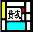 貴友玻璃優(yōu)化排樣系統(tǒng)簡易版