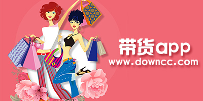 帶貨app
