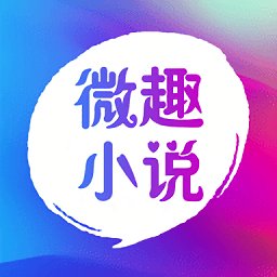 微趣小說(shuō)app最新版