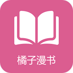 橘子漫書官方版