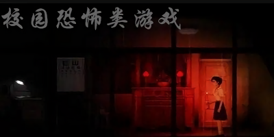 校園恐怖游戲有哪些?校園恐怖游戲手機版-恐怖校園游戲下載大全