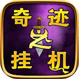 奇跡之掛機(jī)手游