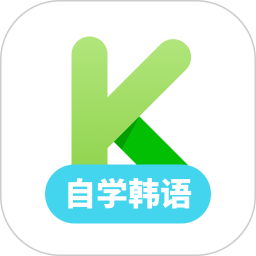 韓語學(xué)習軟件