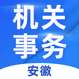 安徽機關(guān)事務(wù)