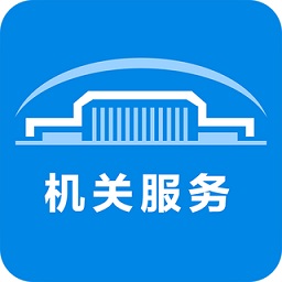 北京市機(jī)關(guān)事務(wù)綜合服務(wù)平臺(tái)app