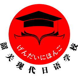 現(xiàn)代日語學(xué)習(xí)軟件
